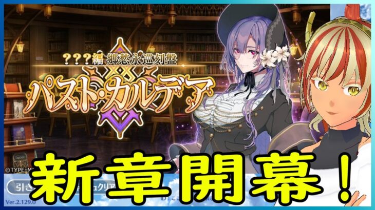ネタバレ注意【＃FGO】4節ー節　パスト・カルデア 【終末のアーチャー】