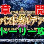 【Fate/Grand Order】出遅れてるけど、ストーリー攻略する【パスト・カルデア】【ネタバレ注意】【Part490】