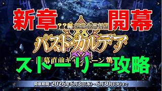 【Fate/Grand Order】出遅れてるけど、ストーリー攻略する【パスト・カルデア】【ネタバレ注意】【Part490】