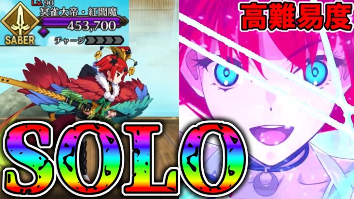 【温泉はトラウマ】紅閻魔イベ高難易度を蒼崎青子疑似単騎攻略！！【FGO】【Fate:GrandOrder】夏予習版:雀のお宿の活動日誌～閻魔亭繁盛記～