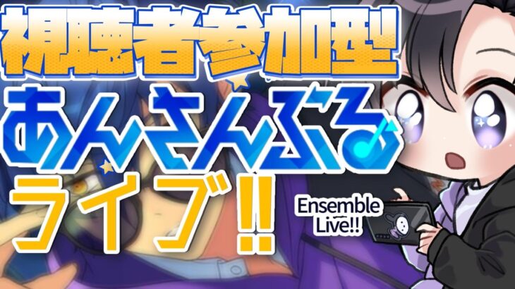 【あんスタ/参加型】とうとうEdenのターンが来たぞ！嵐の前のあんライ🌀【Vtuber 渡瀬ユーキ】