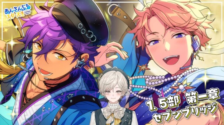 【あんスタ！！】夢ノ咲七不思議編『セブンブリッジ』七夕祭！【心出結】