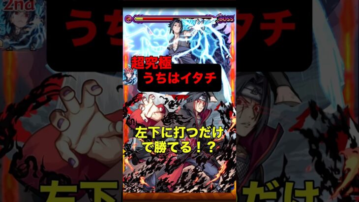 【モンスト】超究極 うちはイタチ 左下に打つだけで勝てる？！ サスケが強い！ #モンスト #ナルトコラボ #うちはイタチ