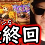 [トレクル]海賊祭スゴフェス! こんな終わり方ありかよ…シーズン5最終回です。ありがとうございました [OPTC][sugo fest]