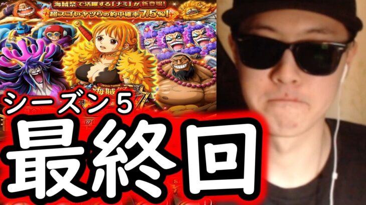 [トレクル]海賊祭スゴフェス! こんな終わり方ありかよ…シーズン5最終回です。ありがとうございました [OPTC][sugo fest]