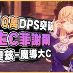 原神解說｜嚇死我啦！主C菲謝爾2金配隊也有10萬DPS！奧茲才是魔導大C！｜月之七 6.6