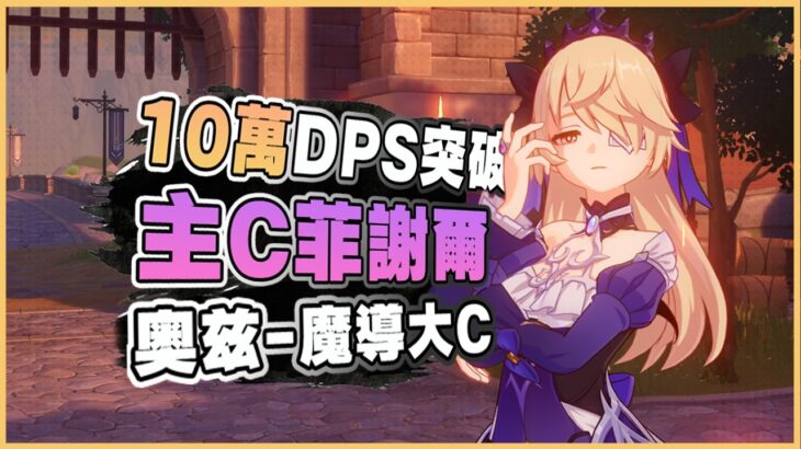 原神解說｜嚇死我啦！主C菲謝爾2金配隊也有10萬DPS！奧茲才是魔導大C！｜月之七 6.6
