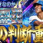 【プロスピA#2439】ドラ1セレ引かないと損！？今回ガチャ判断重要です！初心者無課金引くべきか徹底解説！！【プロスピa】