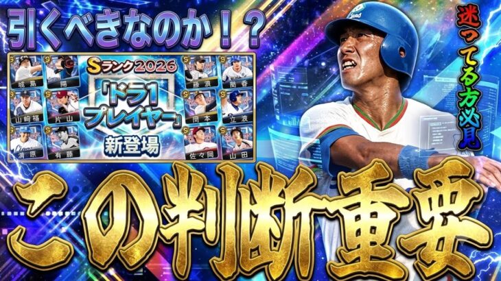 【プロスピA#2439】ドラ1セレ引かないと損！？今回ガチャ判断重要です！初心者無課金引くべきか徹底解説！！【プロスピa】