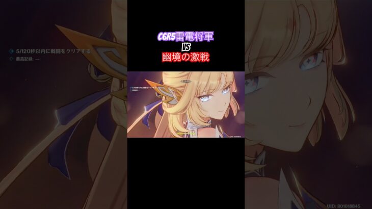 【原神】C6r5雷電将軍VS幽境の激戦アルティメット 開眼せし者41s #shorts #原神 #genshinimpact #雷電将軍 #ニコ