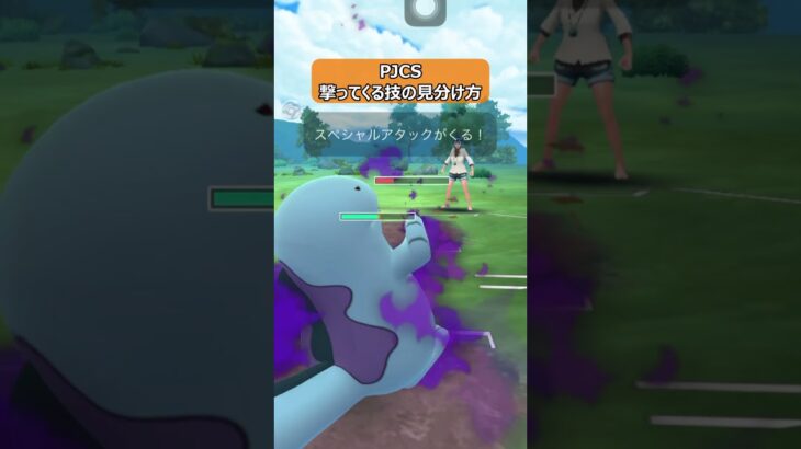 【ポケモンGO】PJCS！撃ってくる技の見分け方！ #shorts #ポケモンgo #ポケモン