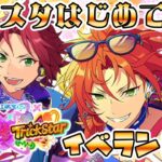 【あんさんぶるスターズMusic】ナイツとトリスタのイベントをやっていく！初見さん大歓迎！【/新人vtuber】