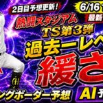 【プロスピA】過去一緩い更新!!TS第3弾ランキングボーダー予想2日目!!