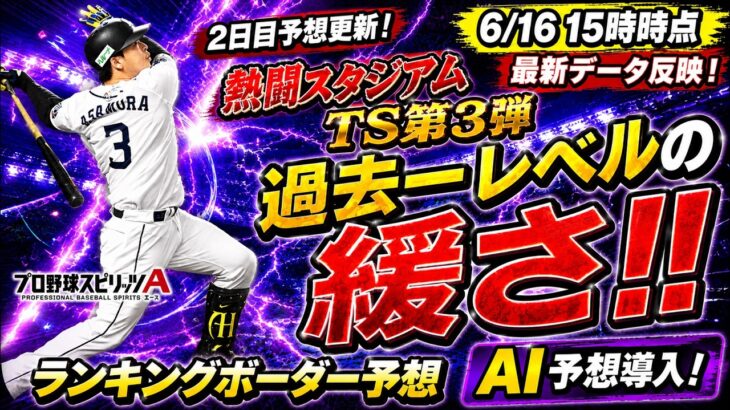 【プロスピA】過去一緩い更新!!TS第3弾ランキングボーダー予想2日目!!