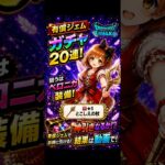 有償ジェム20連でベロニカ装備を狙います！果たして神引きなるか!?#ドラクエウォーク #DQウォーク #ガチャ #ベロニカ #神引き #ゲーム実況