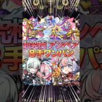 【超究極】新超究極アンペアを８手ワンパン周回‼︎【モンスト】#shorts #モンスト #超究極