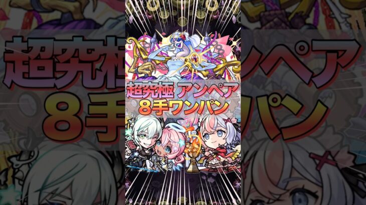 【超究極】新超究極アンペアを８手ワンパン周回‼︎【モンスト】#shorts #モンスト #超究極
