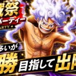 [トレクル]６月グランドパーティー開幕！初日は課題が多いが全勝目指していざ出陣！[OPTC][グランドパーティー]