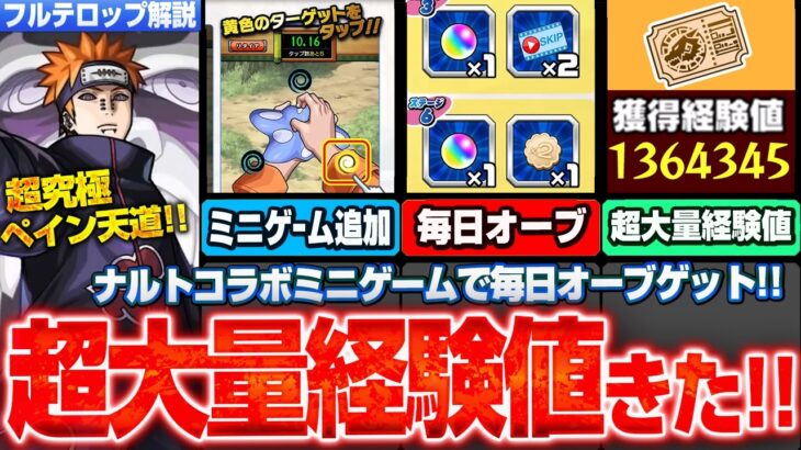 【モンスト】見逃し厳禁の超大量経験値！毎日オーブが貰えるミニゲームで第七班を運極に！ナルトコラボ最高難易度超究極！ペイン天道きた！激ムズミッションをクリアしよう！ニュースまとめ【へっぽこストライカー】