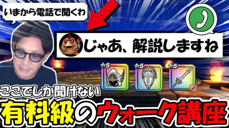 【ドラクエウォーク】ガチで必見！ウォークNo1解説者による突発解説が開催！ぶっ壊れ防具などの解説で一気に知識が増えていく事に