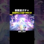 たった３０連で「新殿堂ガチャ」神引き！高確率で当たる確率上昇ガチャ！エターナルアモーレ【荒野行動】 #荒野行動 #shorts #荒野ガチャ