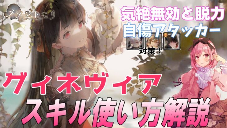 【メメントモリ】グィネヴィアの性能解説と評価。自傷パ自由過ぎんだろ～