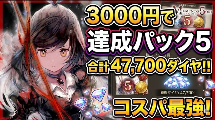 【メメントモリ】本日発売の「達成パック5」を迷わず即買い！コスパ最強の神パックを最速購入レビュー【メメモリ】