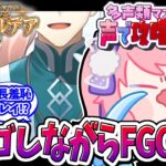 【#FGO 攻略 #パストカルデア 】多声類がフルボイス朗読で新章やってく‼【#星飴あゆき #Vtuber 】～ビンゴを添えて～