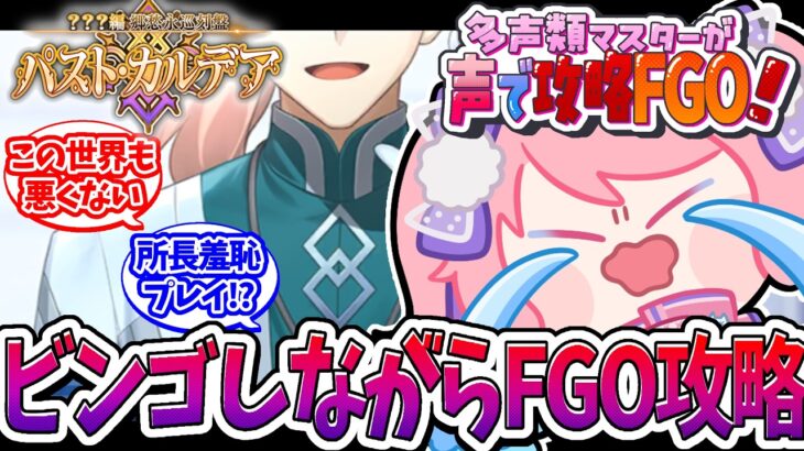 【#FGO 攻略 #パストカルデア 】多声類がフルボイス朗読で新章やってく‼【#星飴あゆき #Vtuber 】～ビンゴを添えて～