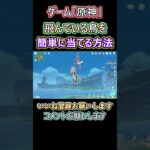 原神 飛んでいる鳥を簡単に当てる方法