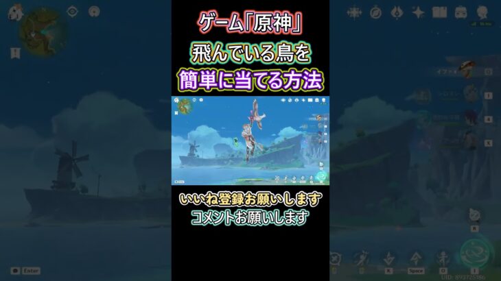 原神 飛んでいる鳥を簡単に当てる方法