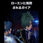 【原神】ローエンに処刑されるガイア　#原神　#ネタ特化原神　#ローエン　#shorts