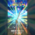 [ドラクエウォーク40周年記念ガチャ]勇者のつるぎ#ドラクエ#ドラクエウォーク #勇者のつるぎ