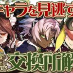 【パズドラ】最強キャラを見逃すな！メイドガチャ交換所解説！！