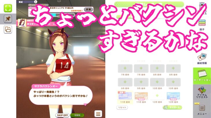 #2[ウマ娘プリティーダービー]サクラバクシンオー育成、ジュニア級。[kikkun]