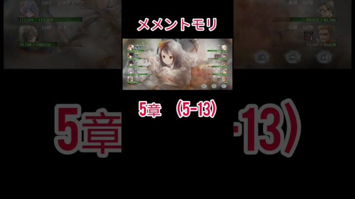 初心者　メメントモリ(5-13)クリア