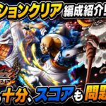 [トレクル]討伐祭レベルMAXミッションクリア編成紹介！全ミッションクリア＆火力も申し分なし！[OPTC][討伐祭]