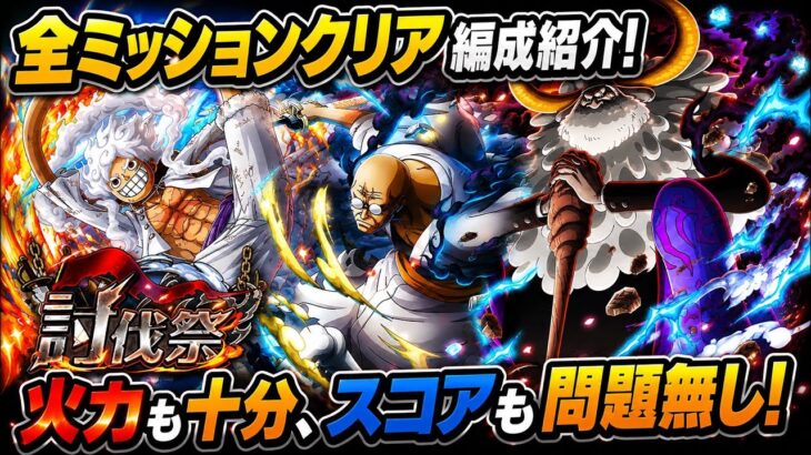[トレクル]討伐祭レベルMAXミッションクリア編成紹介！全ミッションクリア＆火力も申し分なし！[OPTC][討伐祭]