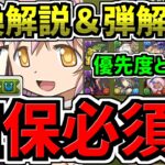 【確保必須】最強キャラを逃すな！交換解説＆交換の弾解説(優先度と残し数)！後悔ないように徹底解説！まどか＆ほむら/キュゥべえ/まどマギコラボ/魔法少女まどかマギカ【パズドラ】