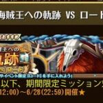 【トレクル】海賊王への軌跡 VS ロード ☆8 Lv.79以下、AUTO+で、期間限定ミッション対応、自陣直近ガシャキャラなし、全階1ターン突破【ONE PIECE】【トレジャークルーズ】
