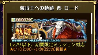 【トレクル】海賊王への軌跡 VS ロード ☆8 Lv.79以下、AUTO+で、期間限定ミッション対応、自陣直近ガシャキャラなし、全階1ターン突破【ONE PIECE】【トレジャークルーズ】