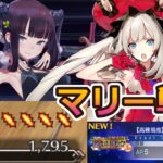 【FGO】秘湯まるごと大決戦　マリー単騎攻略【閻魔亭繁盛記】