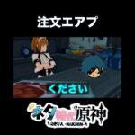 【原神】注文エアプ　#原神  #shorts  #ネタ特化原神
