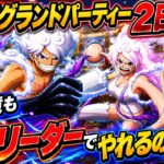 [トレクル]６月グランドパーティー２日目！ニカボニーリーダーで12周年の新環境やっていけるのか！？[OPTC][グランドパーティー]