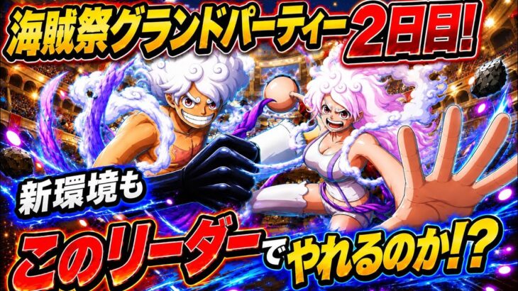 [トレクル]６月グランドパーティー２日目！ニカボニーリーダーで12周年の新環境やっていけるのか！？[OPTC][グランドパーティー]