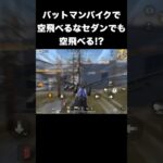 バットマンセダンのニトロ加速で空飛びたい　#荒野行動