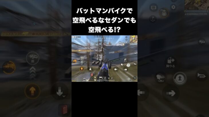 バットマンセダンのニトロ加速で空飛びたい　#荒野行動