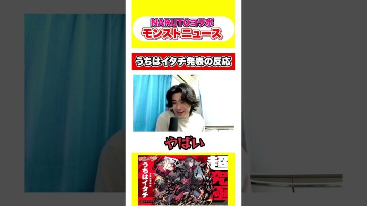 【モンスト】イタチ推しがモンストニュースにて超究極『うちはイタチ』発表を観た時の反応 #shorts