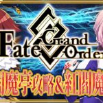 【ネタバレあり/#FGO】Fate/GrandOrder爆速！復刻閻魔亭攻略＆紅閻魔ガチャをするコンビニ店員！【VTuber/七缶ぽぷら】