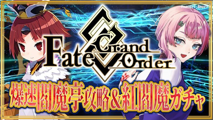 【ネタバレあり/#FGO】Fate/GrandOrder爆速！復刻閻魔亭攻略＆紅閻魔ガチャをするコンビニ店員！【VTuber/七缶ぽぷら】